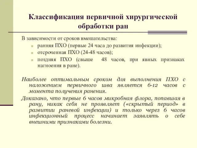 Классификация первичной хирургической обработки ран В зависимости от сроков вмешательства: ранняя