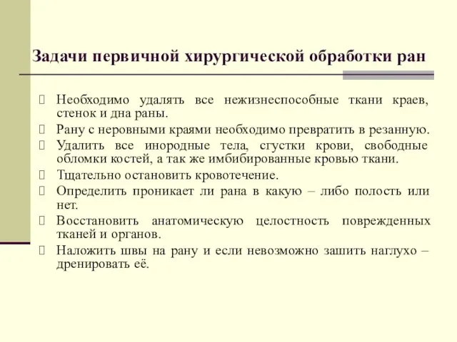 Задачи первичной хирургической обработки ран Необходимо удалять все нежизнеспособные ткани краев,