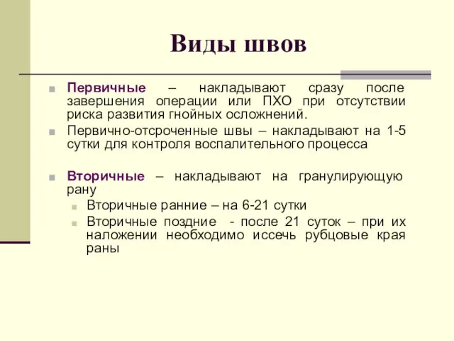 Виды швов Первичные – накладывают сразу после завершения операции или ПХО