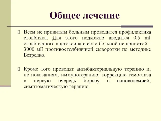 Общее лечение Всем не привитым больным проводится профилактика столбняка. Для этого