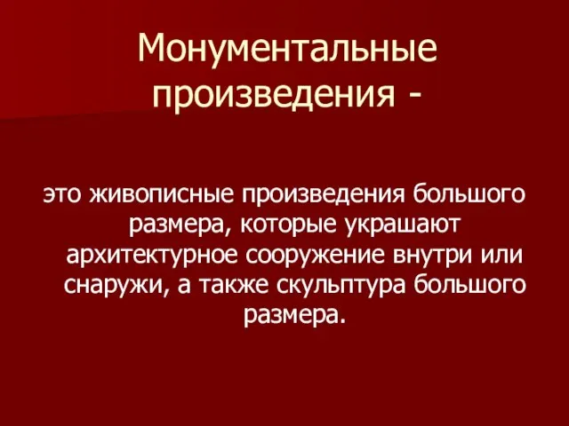 Монументальные произведения - это живописные произведения большого размера, которые украшают архитектурное