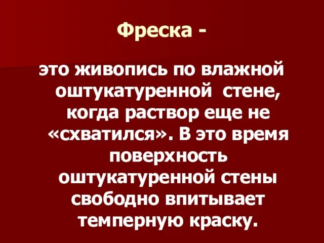 Фреска - это живопись по влажной оштукатуренной стене, когда раствор еще