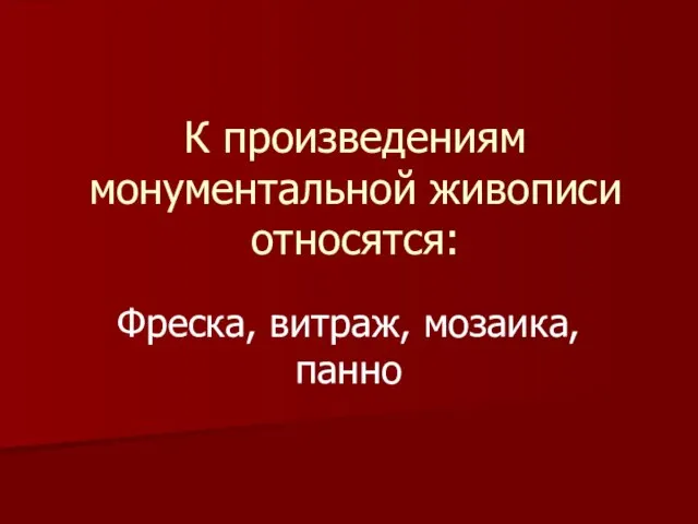 К произведениям монументальной живописи относятся: Фреска, витраж, мозаика, панно