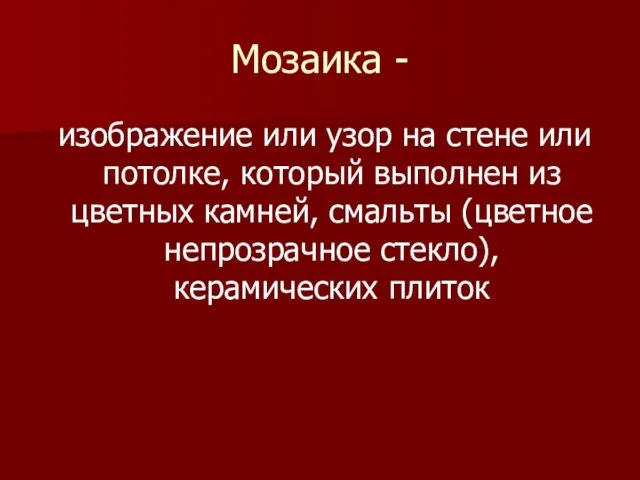 Мозаика - изображение или узор на стене или потолке, который выполнен