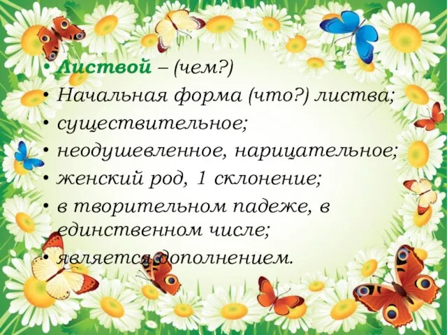 Листвой – (чем?) Начальная форма (что?) листва; существительное; неодушевленное, нарицательное; женский