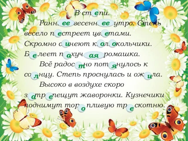 В ст…пи. Ранн… весенн… утро. Степь весело п…стреет цв…тами. Скромно с…неют