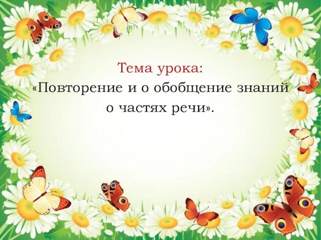 Тема урока: «Повторение и о обобщение знаний о частях речи».