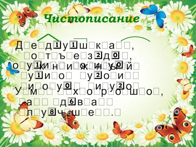 Чистописание Дедушка, отъезд, книжный  оуи оиу уио уои иоу иуо