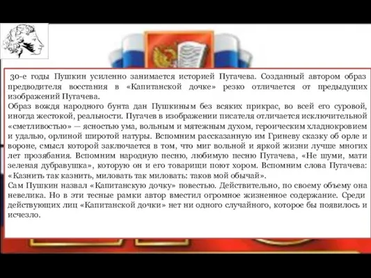 30-е годы Пушкин усиленно занимается историей Пугачева. Созданный автором образ предводителя