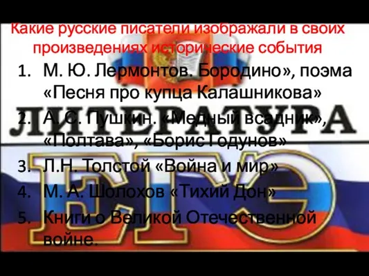 Какие русские писатели изображали в своих произведениях исторические события М. Ю.