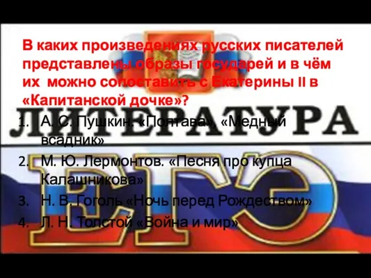 В каких произведениях русских писателей представлены образы государей и в чём