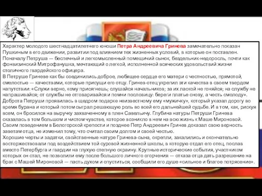 Характер молодого шестнадцатилетнего юноши Петра Андреевича Гринева замечательно показан Пушкиным в