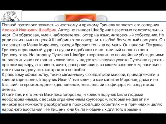 Полной противоположностью честному и прямому Гриневу является его соперник Алексей Иванович