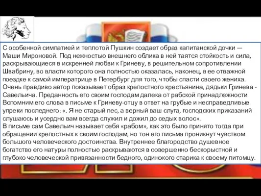 С особенной симпатией и теплотой Пушкин создает образ капитанской дочки —