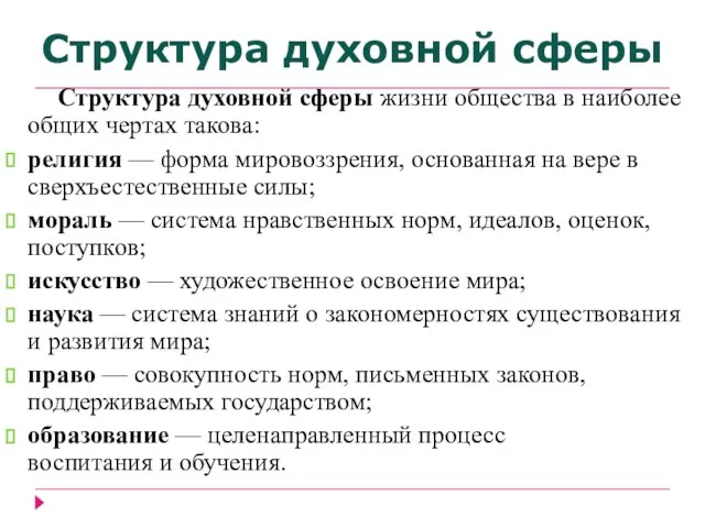 Структура духовной сферы жизни общества в наиболее общих чертах такова: религия