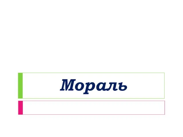 Мораль