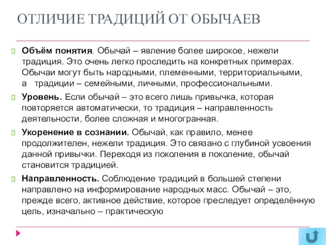 ОТЛИЧИЕ ТРАДИЦИЙ ОТ ОБЫЧАЕВ Объём понятия. Обычай – явление более широкое,