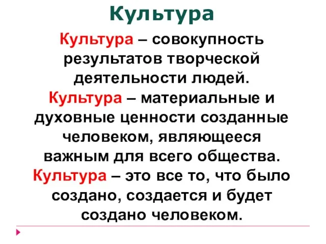 Культура Культура – совокупность результатов творческой деятельности людей. Культура – материальные