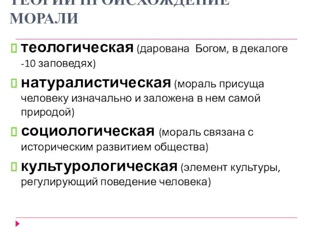 ТЕОРИИ ПРОИСХОЖДЕНИЕ МОРАЛИ теологическая (дарована Богом, в декалоге -10 заповедях) натуралистическая