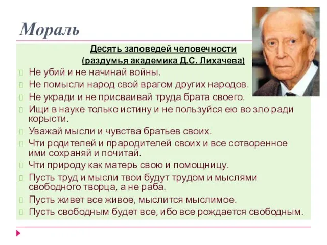 Десять заповедей человечности (раздумья академика Д.С. Лихачева) Не убий и не