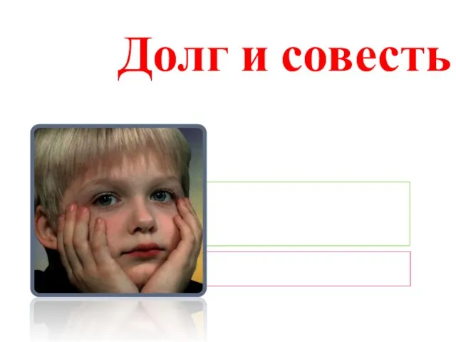 Долг и совесть