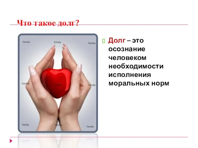 Что такое долг? Долг – это осознание человеком необходимости исполнения моральных норм