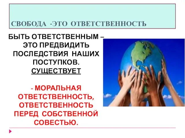 СВОБОДА -ЭТО ОТВЕТСТВЕННОСТЬ БЫТЬ ОТВЕТСТВЕННЫМ – ЭТО ПРЕДВИДИТЬ ПОСЛЕДСТВИЯ НАШИХ ПОСТУПКОВ.