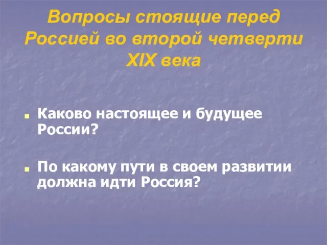 Вопросы стоящие перед Россией во второй четверти XIX века Каково настоящее