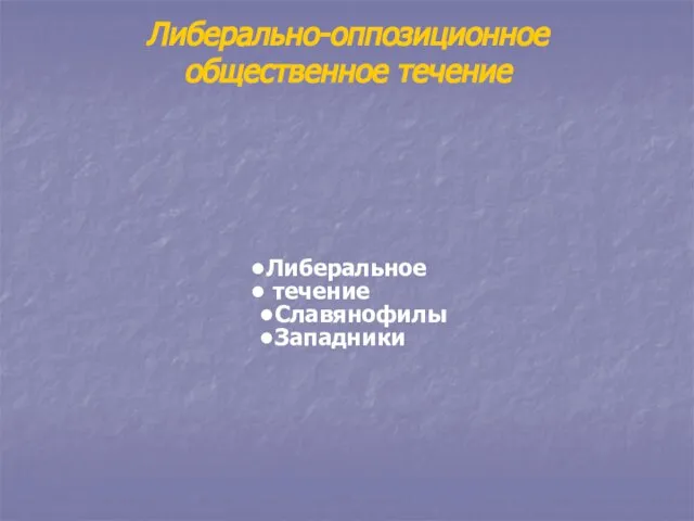 Либерально-оппозиционное общественное течение Либеральное течение Славянофилы Западники