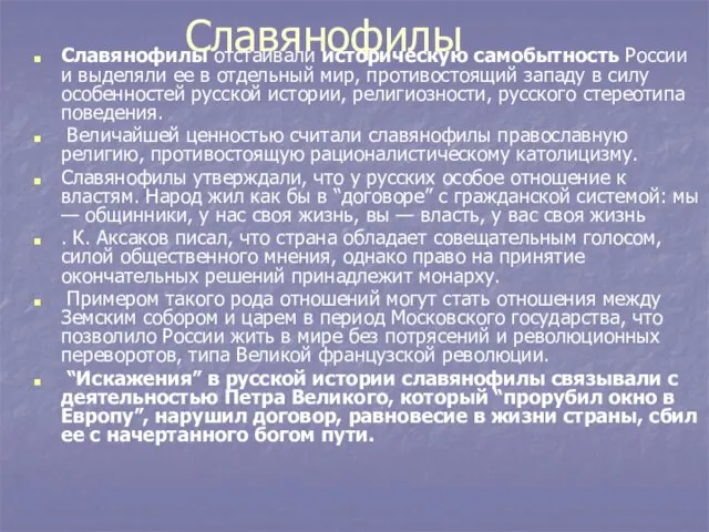 Славянофилы Славянофилы отстаивали историческую самобытность России и выделяли ее в отдельный