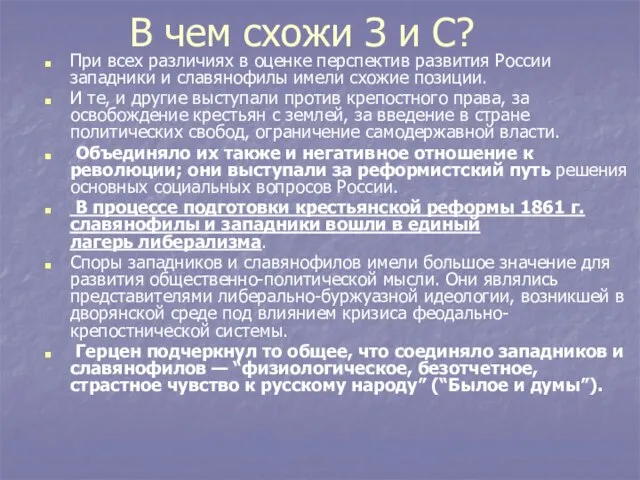 В чем схожи З и С? При всех различиях в оценке