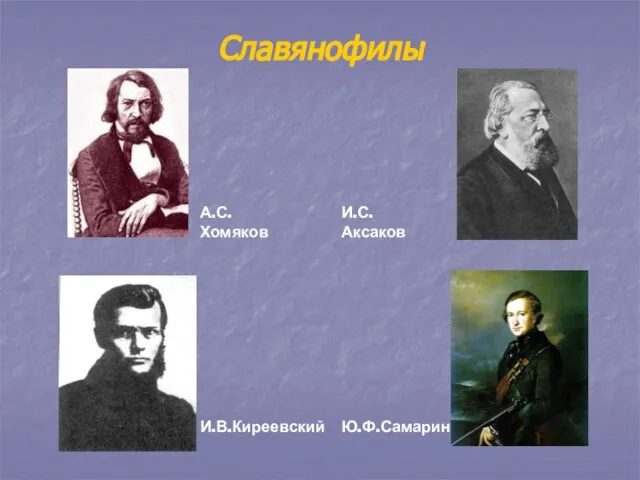 Славянофилы А.С.Хомяков И.С.Аксаков И.В.Киреевский Ю.Ф.Самарин