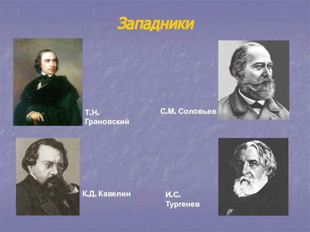 Западники С.М. Соловьев К.Д. Кавелин Т.Н. Грановский И.С. Тургенев