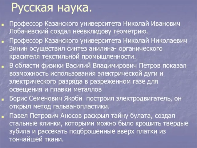 Русская наука. Профессор Казанского университета Николай Иванович Лобачевский создал неевклидову геометрию.