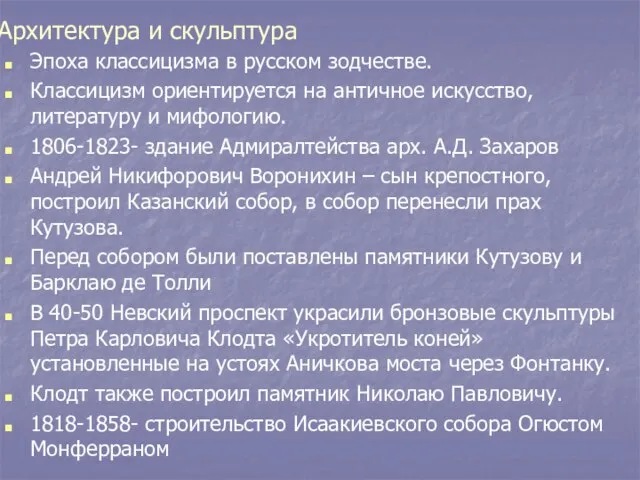 Архитектура и скульптура Эпоха классицизма в русском зодчестве. Классицизм ориентируется на