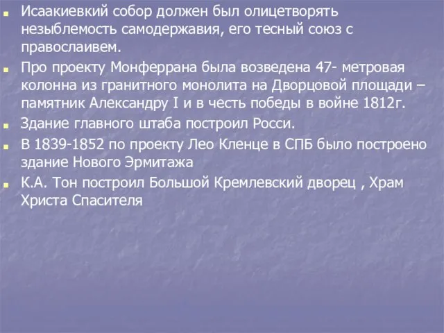 Исаакиевкий собор должен был олицетворять незыблемость самодержавия, его тесный союз с