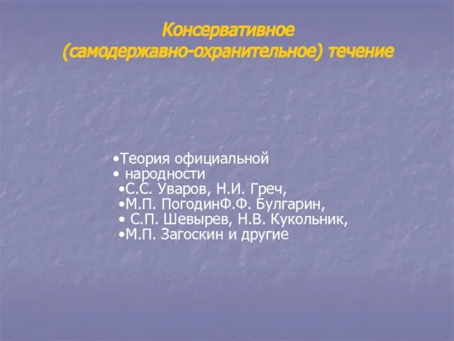 Консервативное (самодержавно-охранительное) течение Теория официальной народности С.С. Уваров, Н.И. Греч, М.П.