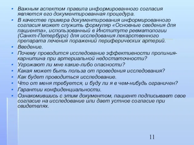 Важным аспектом правила информированного согласия является его документированная процедура. В качестве