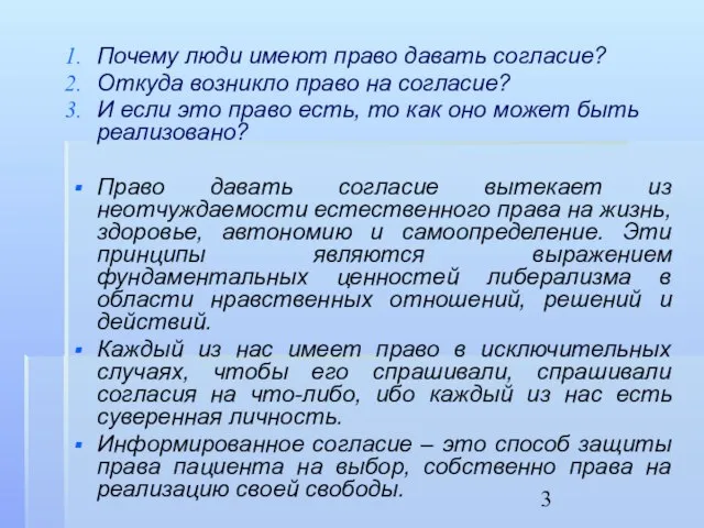 Почему люди имеют право давать согласие? Откуда возникло право на согласие?