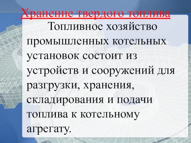 Топливное хозяйство промышленных котельных установок состоит из устройств и сооружений для