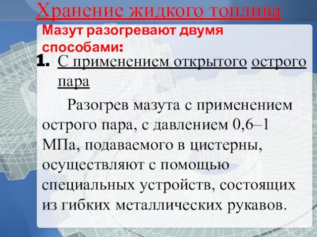 Мазут разогревают двумя способами: С применением открытого острого пара Разогрев мазута