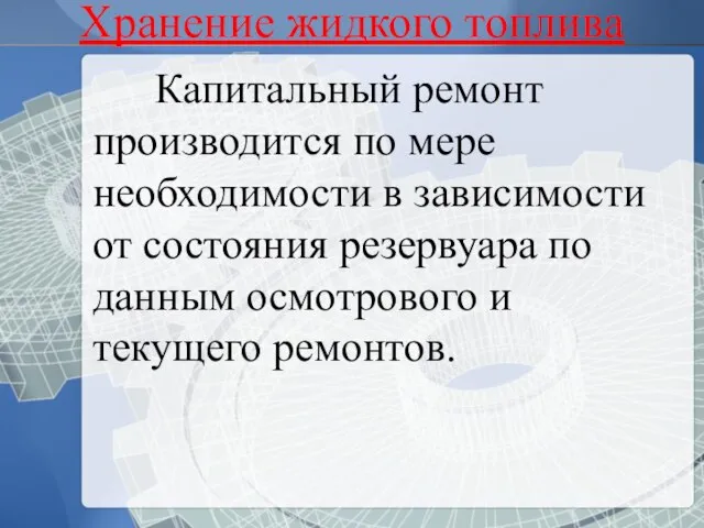 Капитальный ремонт производится по мере необходимости в зависимости от состояния резервуара