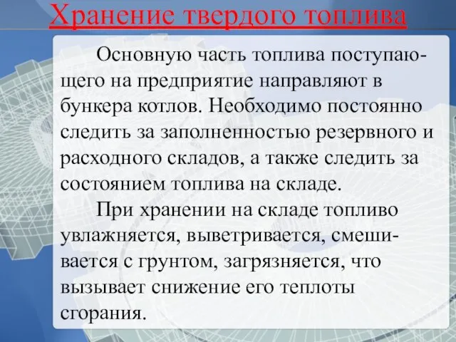 Основную часть топлива поступаю- щего на предприятие направляют в бункера котлов.