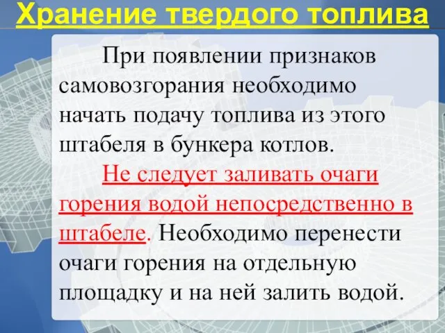 При появлении признаков самовозгорания необходимо начать подачу топлива из этого штабеля