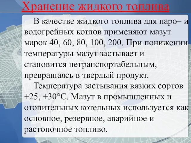 В качестве жидкого топлива для паро– и водогрейных котлов применяют мазут