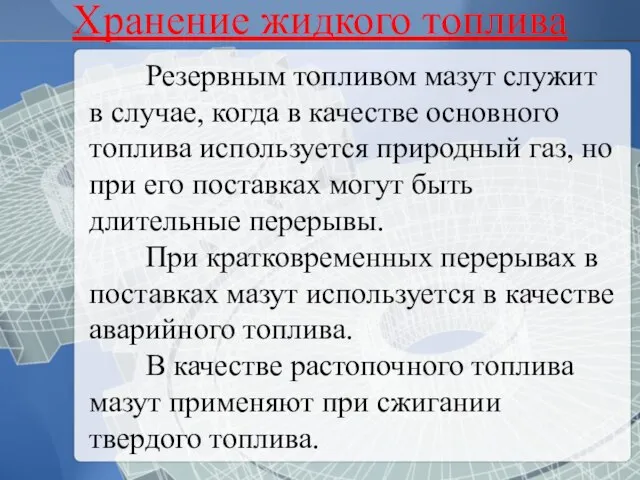 Резервным топливом мазут служит в случае, когда в качестве основного топлива