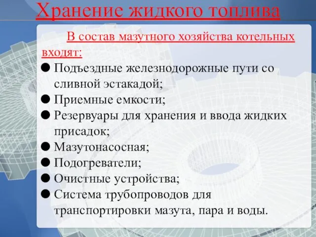 В состав мазутного хозяйства котельных входят: Подъездные железнодорожные пути со сливной