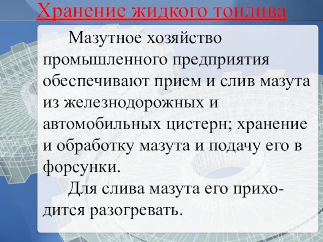 Мазутное хозяйство промышленного предприятия обеспечивают прием и слив мазута из железнодорожных