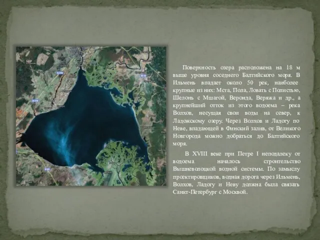 Поверхность озера расположена на 18 м выше уровня соседнего Балтийского моря.