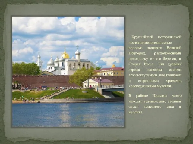 Крупнейшей исторической достопримечательностью водоема является Великий Новгород, расположенный неподалеку от его